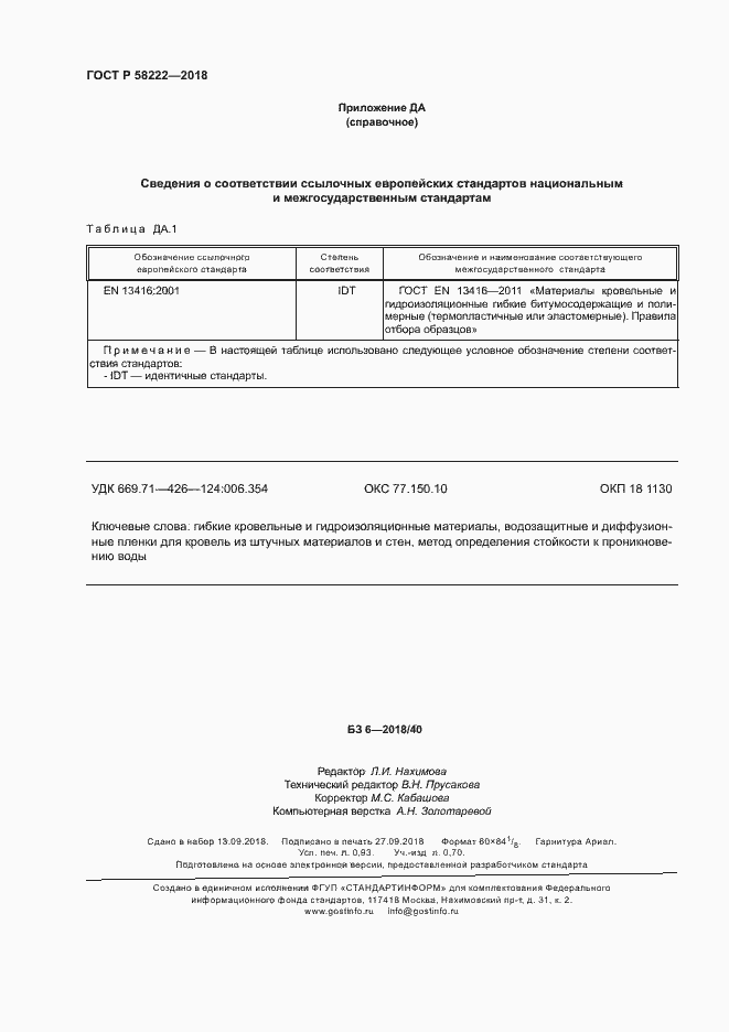 Страница 8 ГОСТ Р 58222-2018