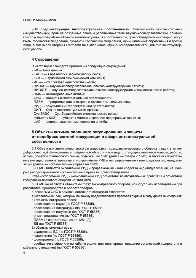 Страница 10 ГОСТ Р 58223-2018