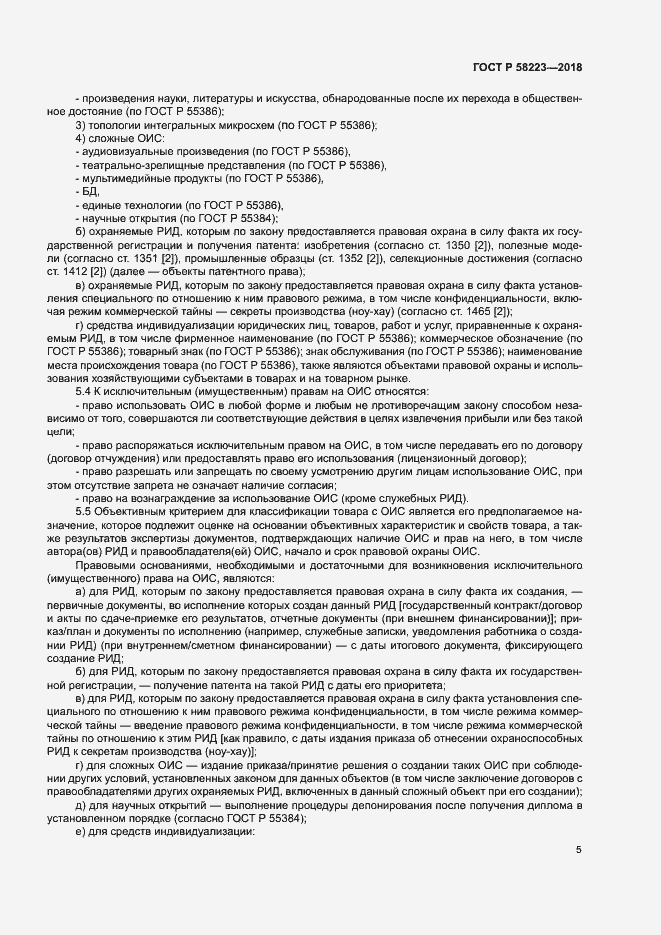 Страница 11 ГОСТ Р 58223-2018