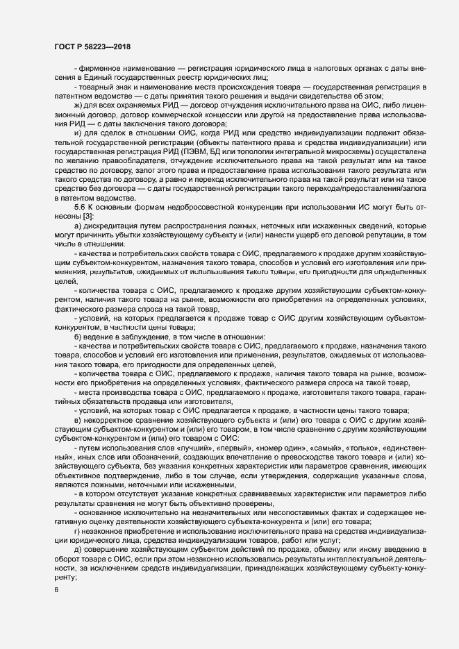 Страница 12 ГОСТ Р 58223-2018