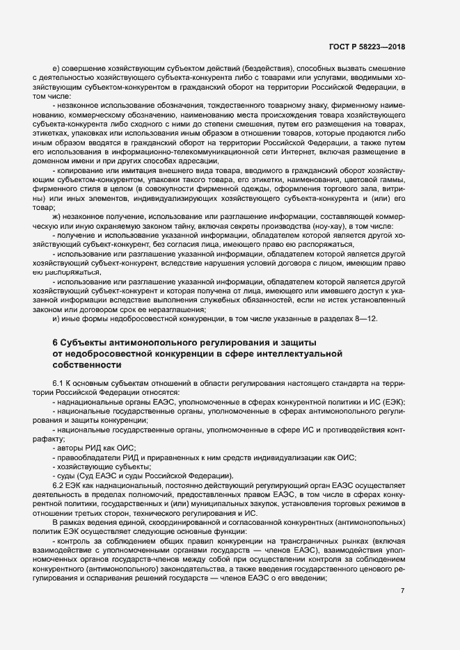 Страница 13 ГОСТ Р 58223-2018