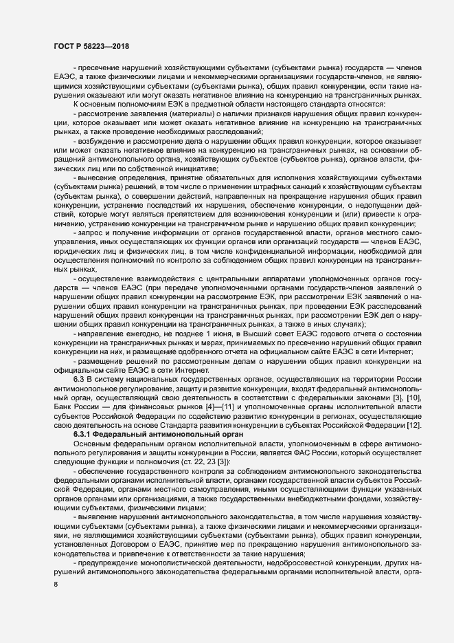 Страница 14 ГОСТ Р 58223-2018