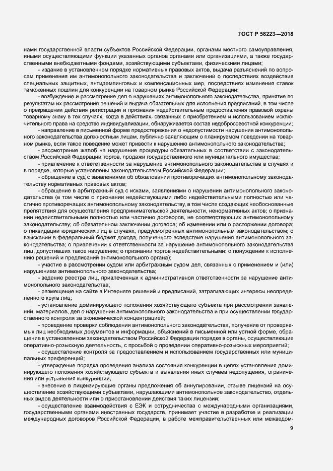 Страница 15 ГОСТ Р 58223-2018