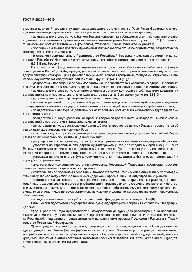 Страница 16 ГОСТ Р 58223-2018