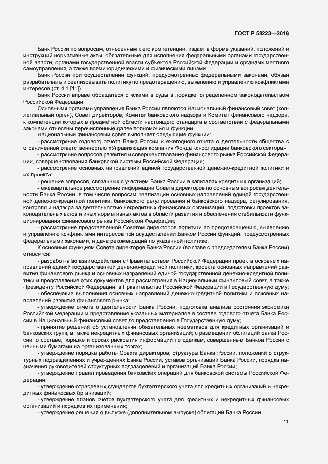 Страница 17 ГОСТ Р 58223-2018