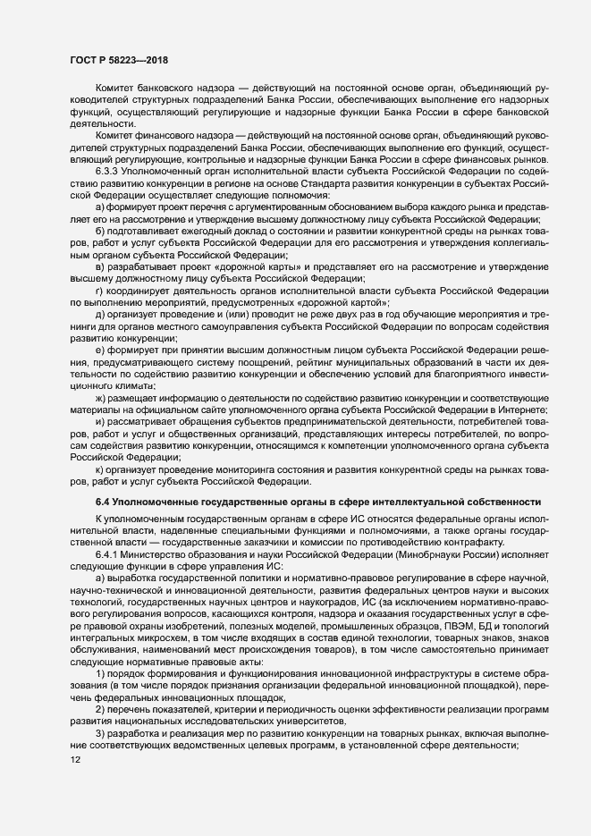 Страница 18 ГОСТ Р 58223-2018