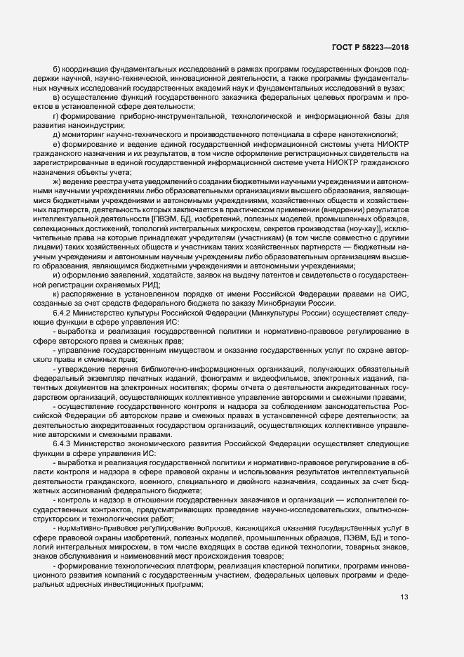 Страница 19 ГОСТ Р 58223-2018