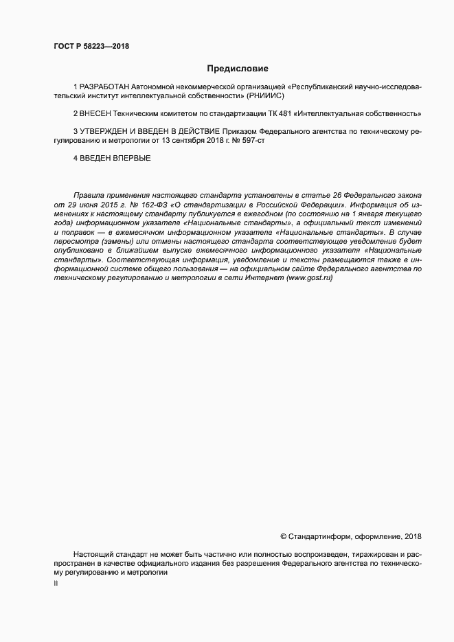 Страница 2 ГОСТ Р 58223-2018