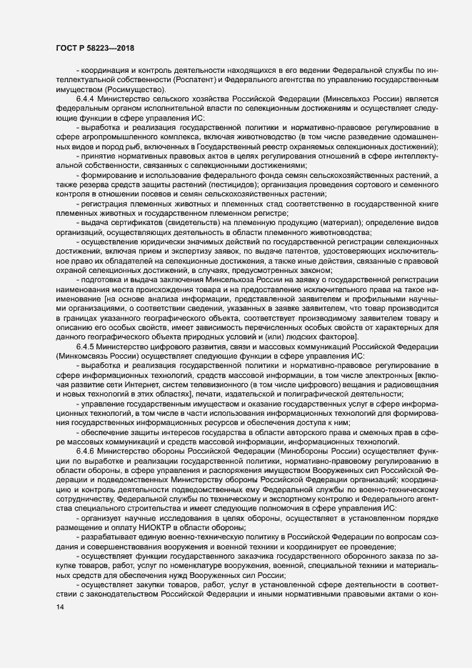 Страница 20 ГОСТ Р 58223-2018