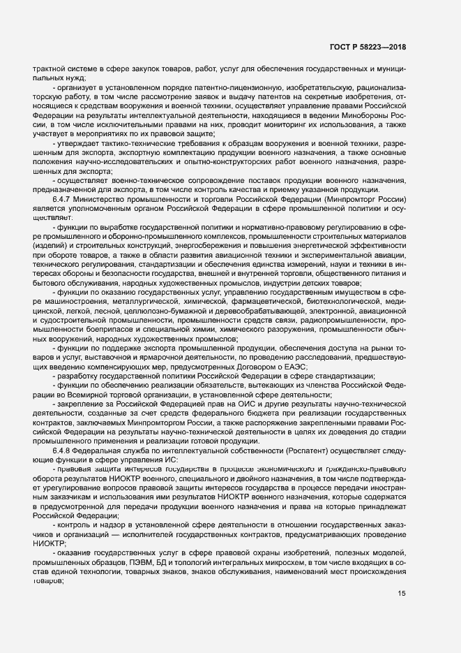 Страница 21 ГОСТ Р 58223-2018