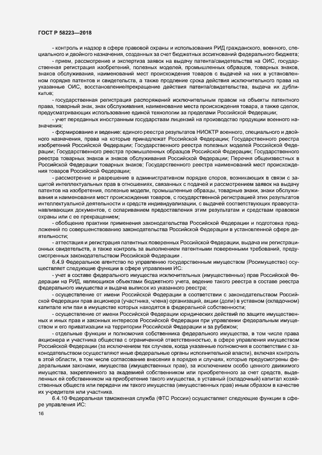 Страница 22 ГОСТ Р 58223-2018