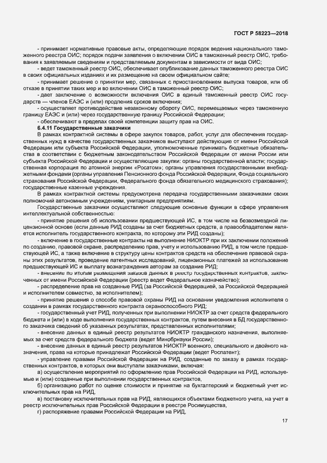 Страница 23 ГОСТ Р 58223-2018