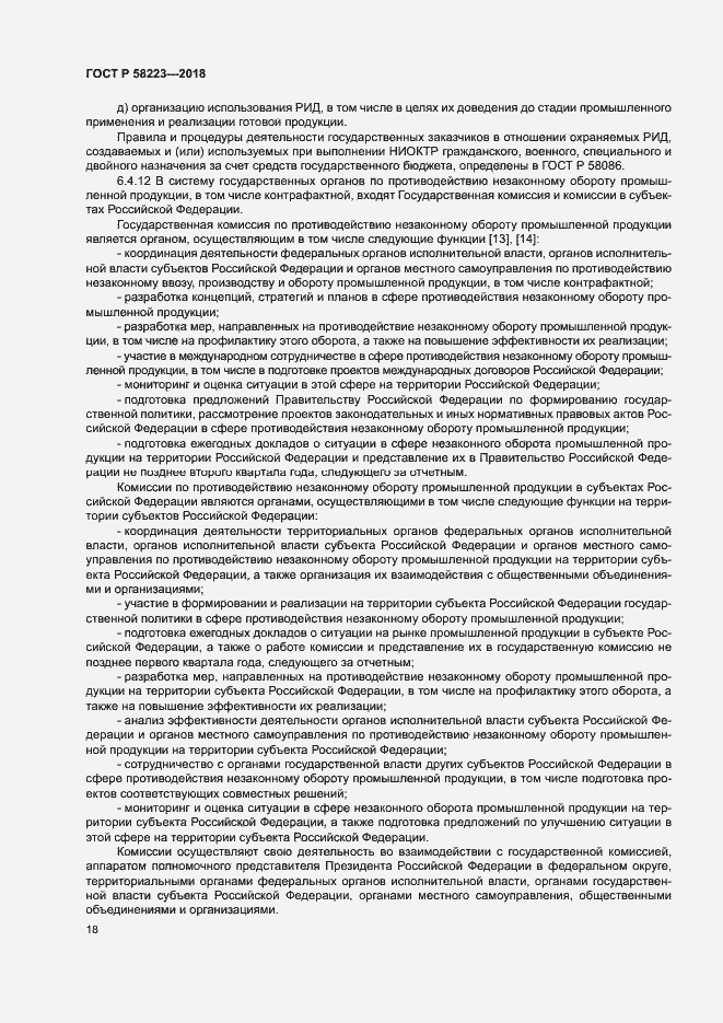 Страница 24 ГОСТ Р 58223-2018