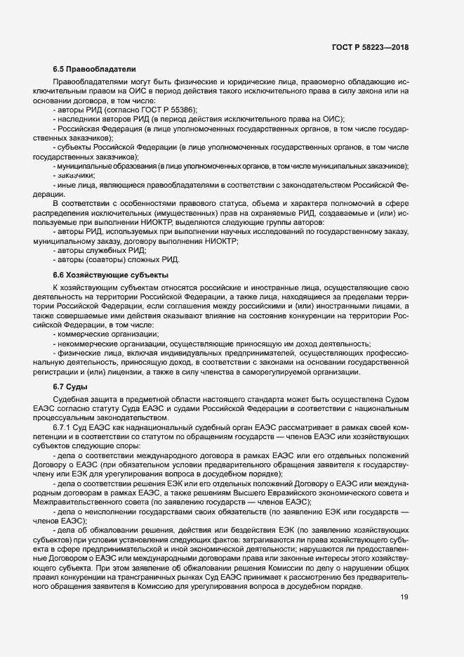 Страница 25 ГОСТ Р 58223-2018