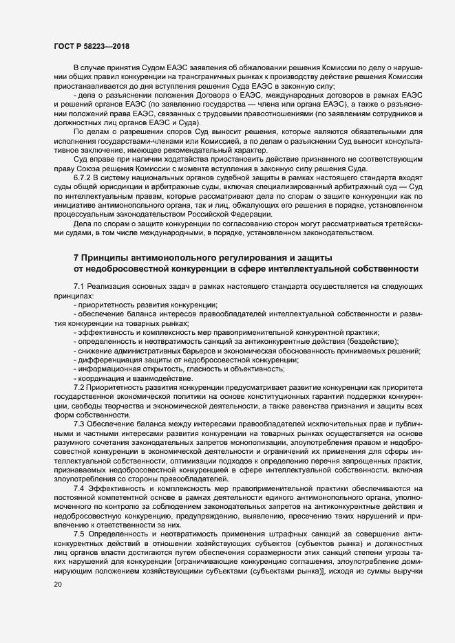 Страница 26 ГОСТ Р 58223-2018