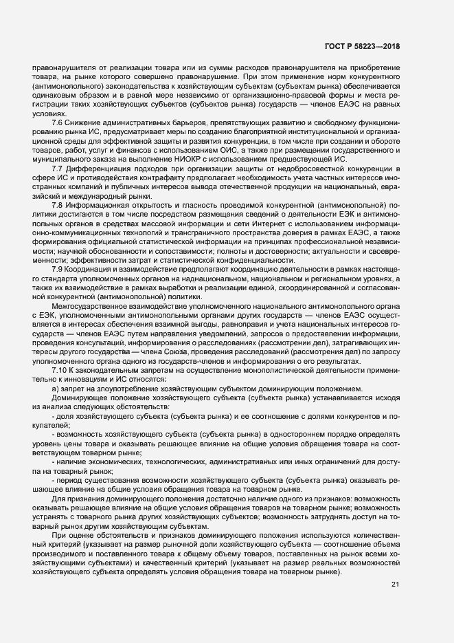Страница 27 ГОСТ Р 58223-2018