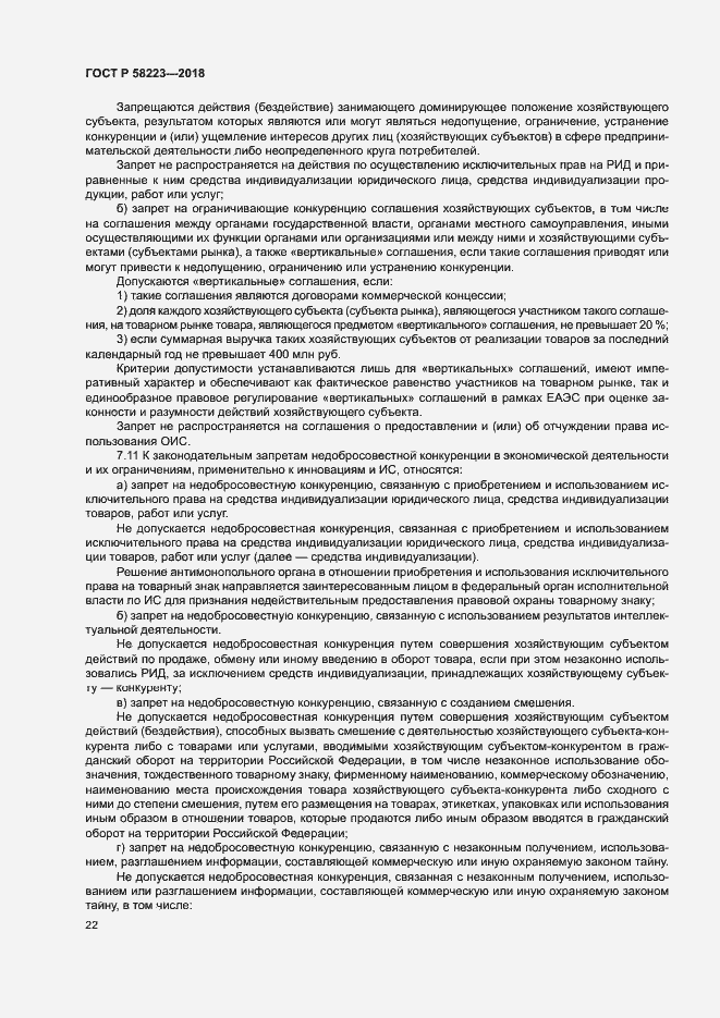 Страница 28 ГОСТ Р 58223-2018
