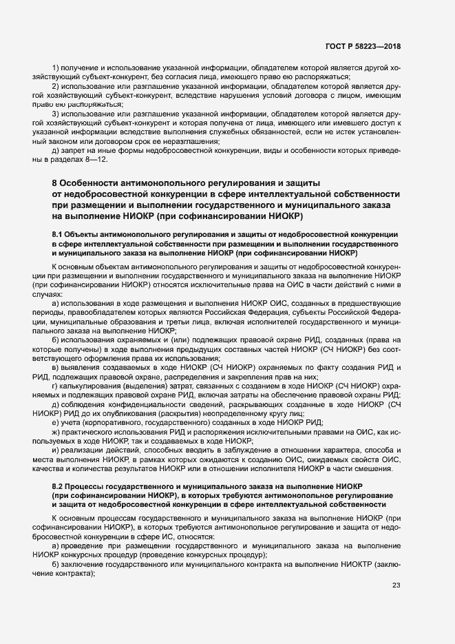 Страница 29 ГОСТ Р 58223-2018