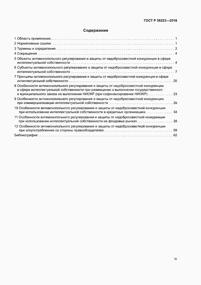Страница 3 ГОСТ Р 58223-2018