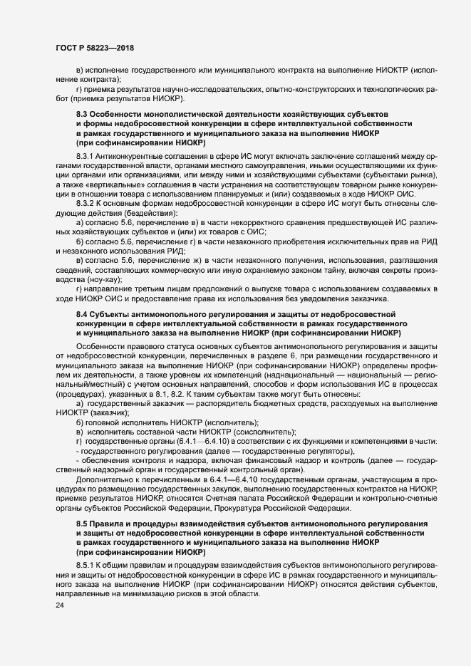 Страница 30 ГОСТ Р 58223-2018