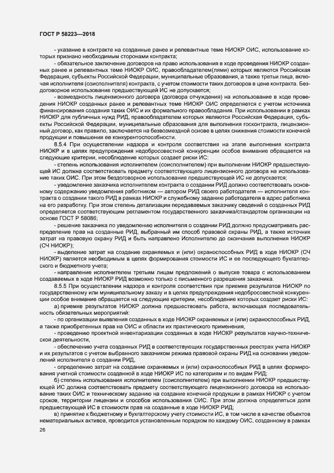 Страница 32 ГОСТ Р 58223-2018