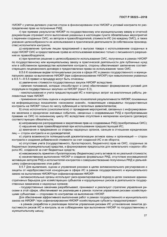 Страница 33 ГОСТ Р 58223-2018
