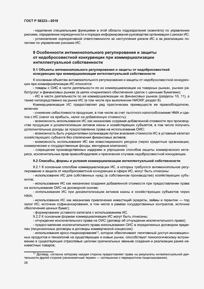 Страница 34 ГОСТ Р 58223-2018