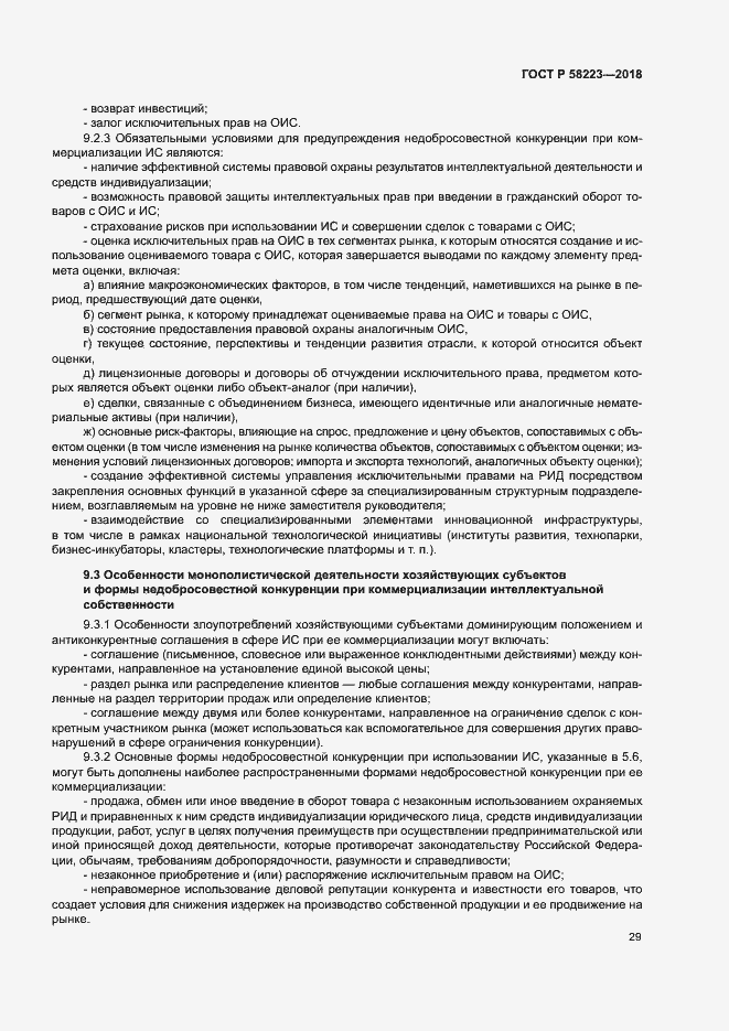 Страница 35 ГОСТ Р 58223-2018
