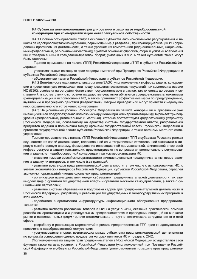 Страница 36 ГОСТ Р 58223-2018