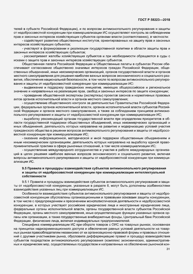 Страница 37 ГОСТ Р 58223-2018