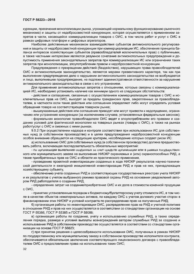 Страница 38 ГОСТ Р 58223-2018