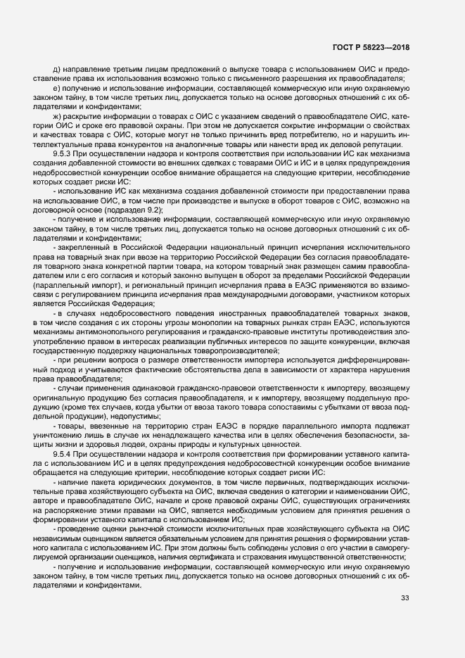 Страница 39 ГОСТ Р 58223-2018
