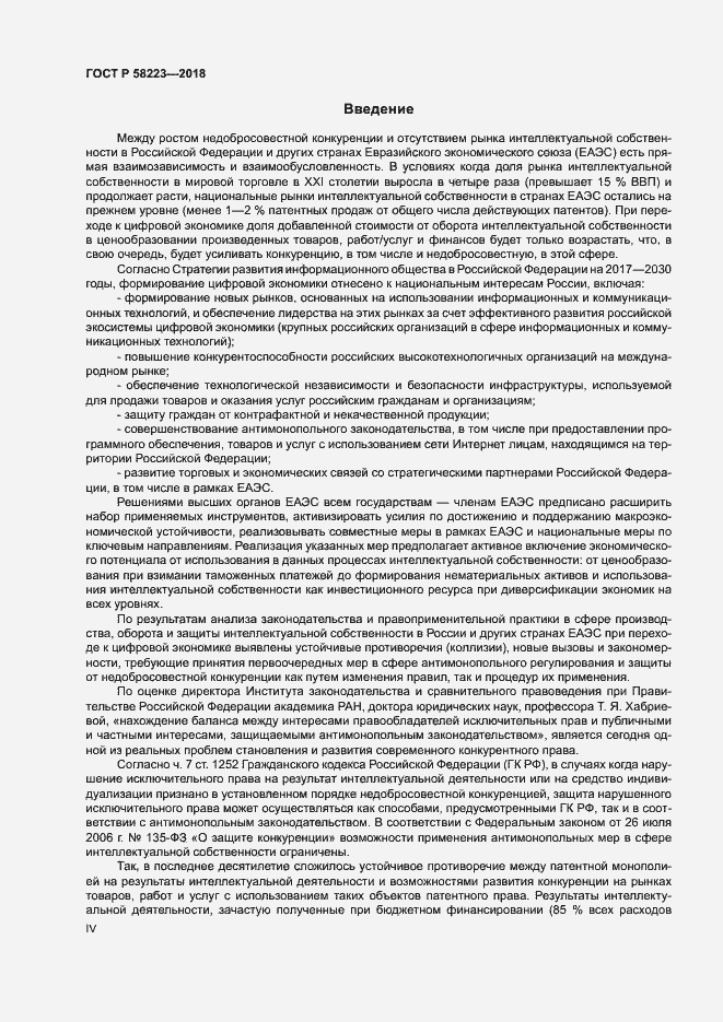 Страница 4 ГОСТ Р 58223-2018