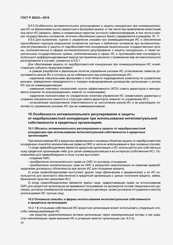 Страница 40 ГОСТ Р 58223-2018