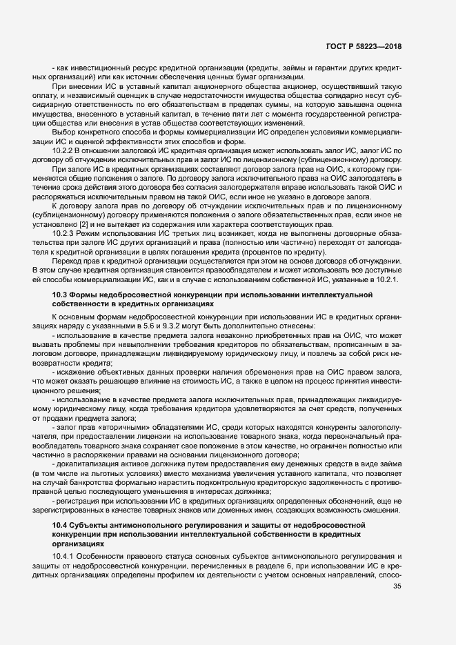 Страница 41 ГОСТ Р 58223-2018