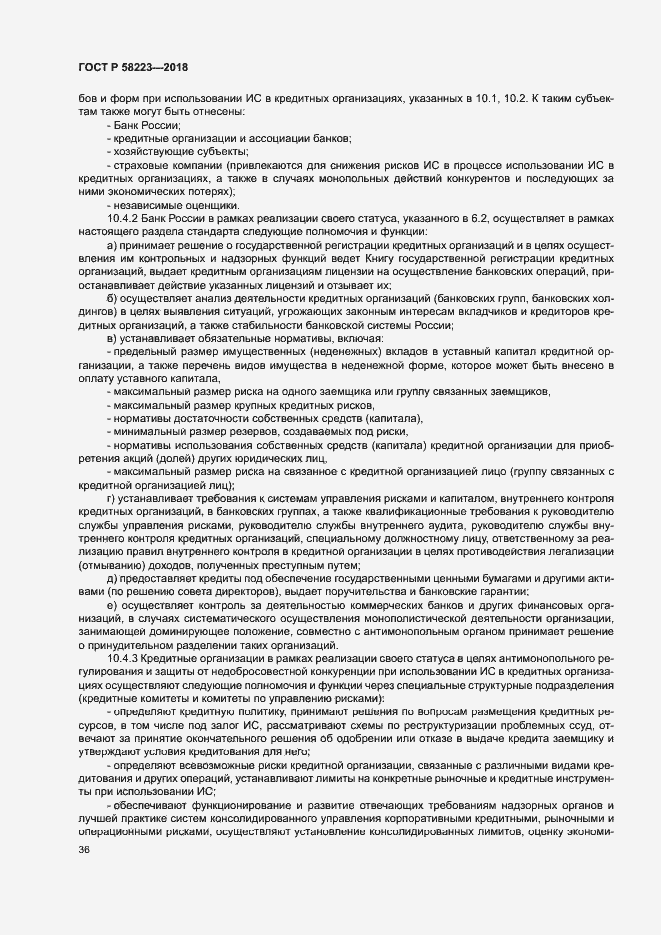 Страница 42 ГОСТ Р 58223-2018