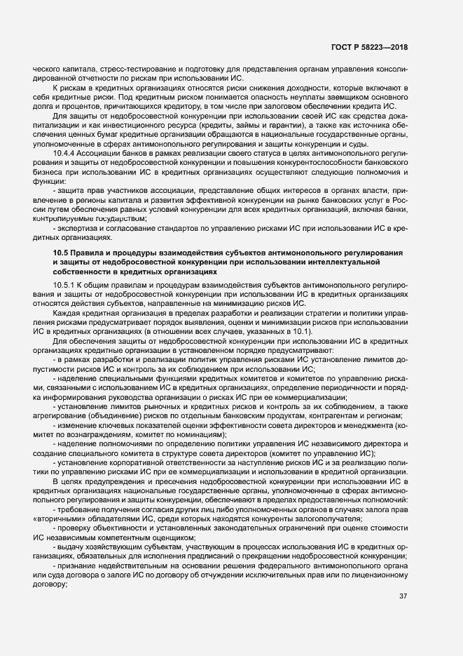 Страница 43 ГОСТ Р 58223-2018