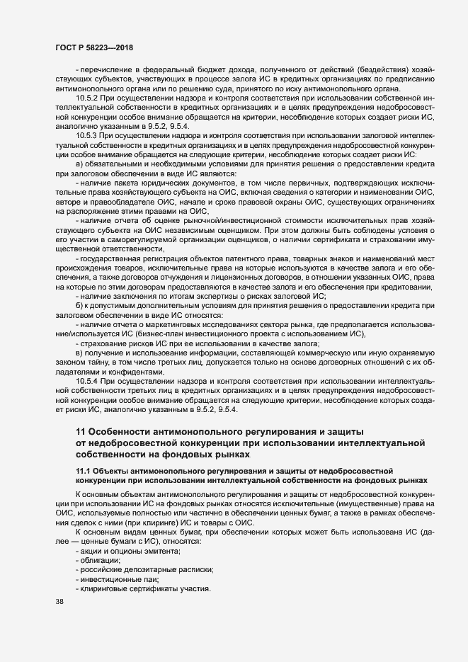 Страница 44 ГОСТ Р 58223-2018