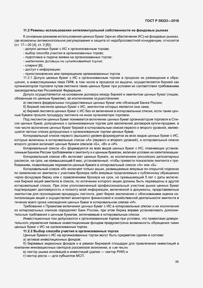 Страница 45 ГОСТ Р 58223-2018