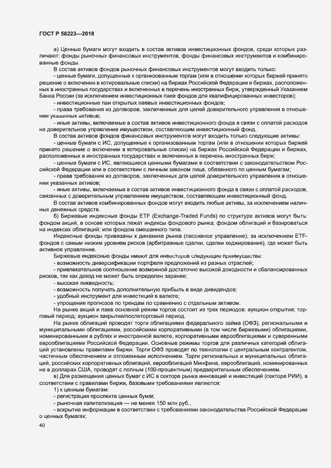 Страница 46 ГОСТ Р 58223-2018