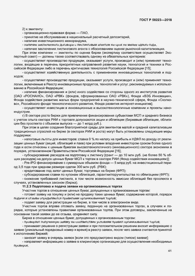 Страница 47 ГОСТ Р 58223-2018