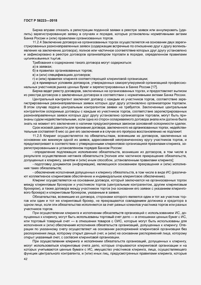 Страница 48 ГОСТ Р 58223-2018