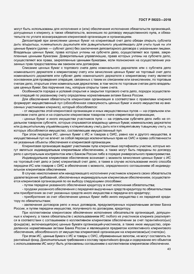 Страница 49 ГОСТ Р 58223-2018