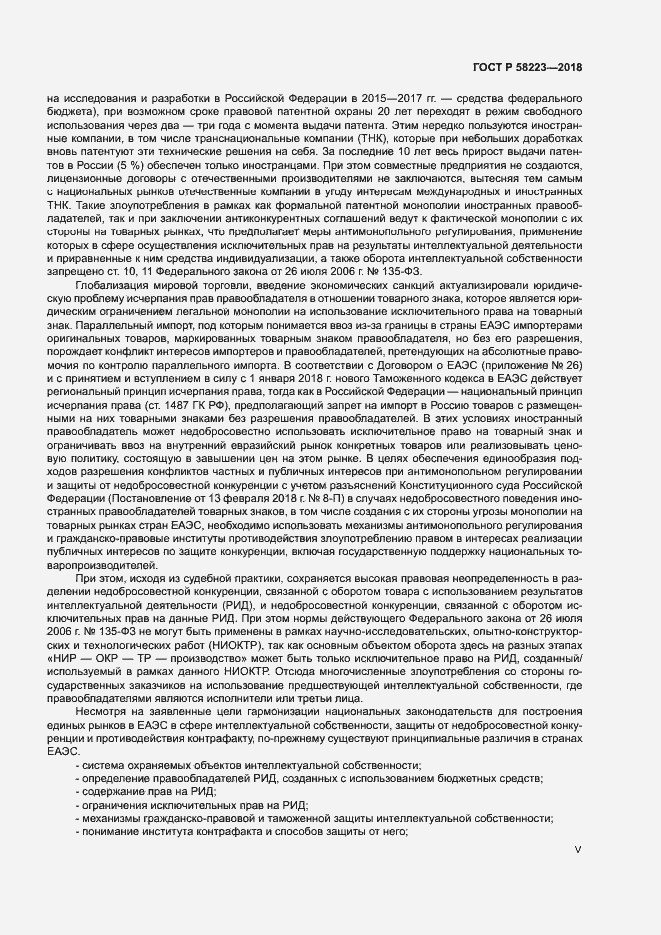 Страница 5 ГОСТ Р 58223-2018