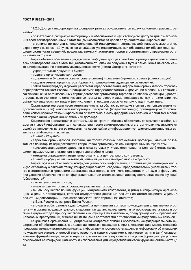 Страница 50 ГОСТ Р 58223-2018