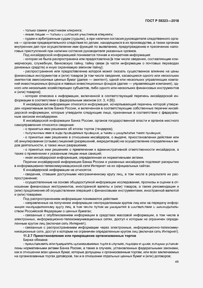 Страница 51 ГОСТ Р 58223-2018