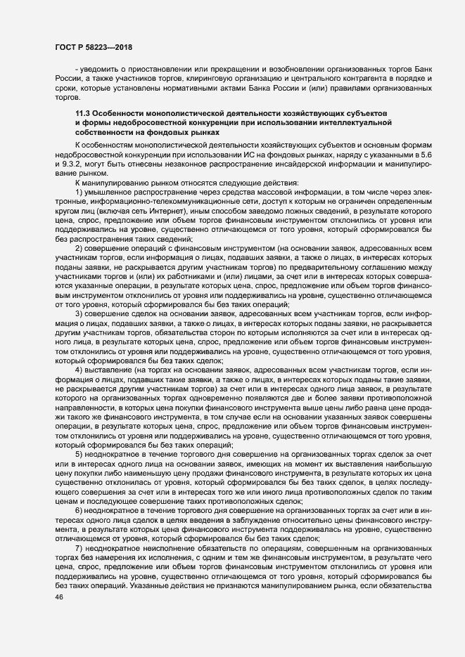 Страница 52 ГОСТ Р 58223-2018