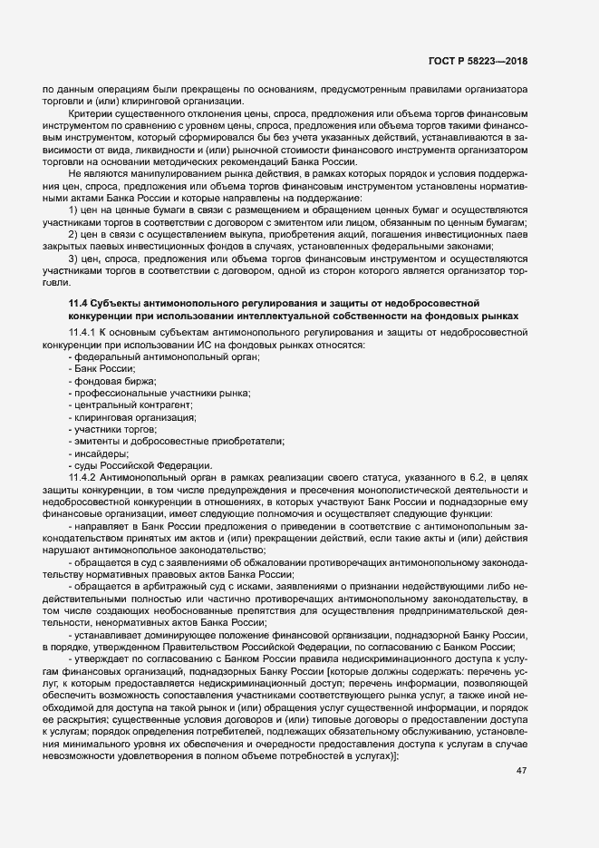 Страница 53 ГОСТ Р 58223-2018