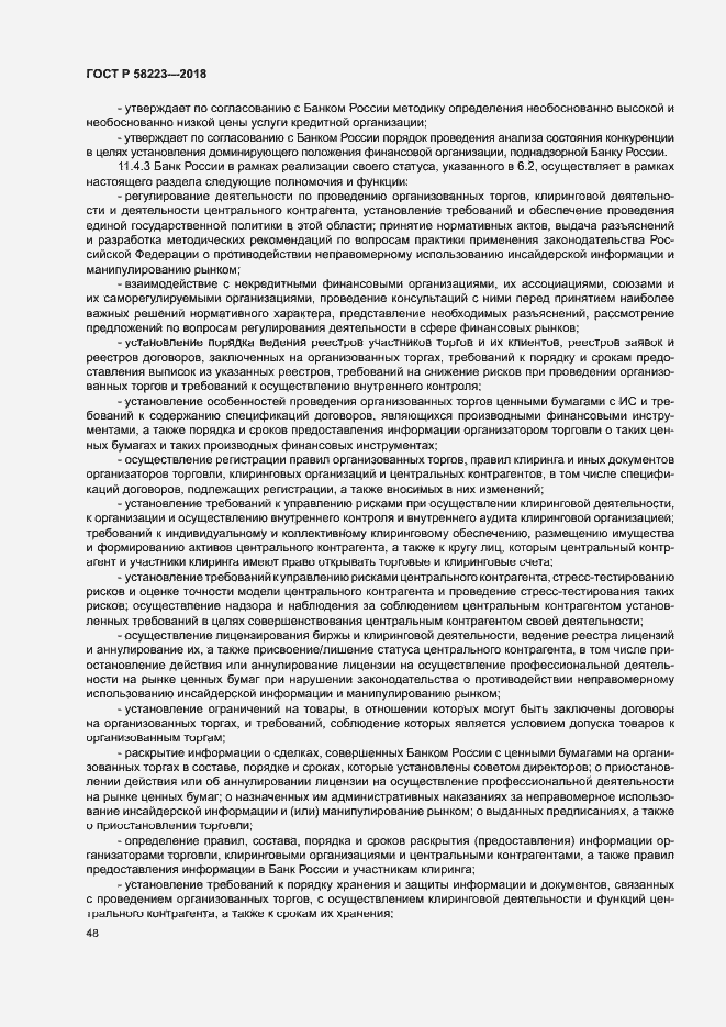 Страница 54 ГОСТ Р 58223-2018