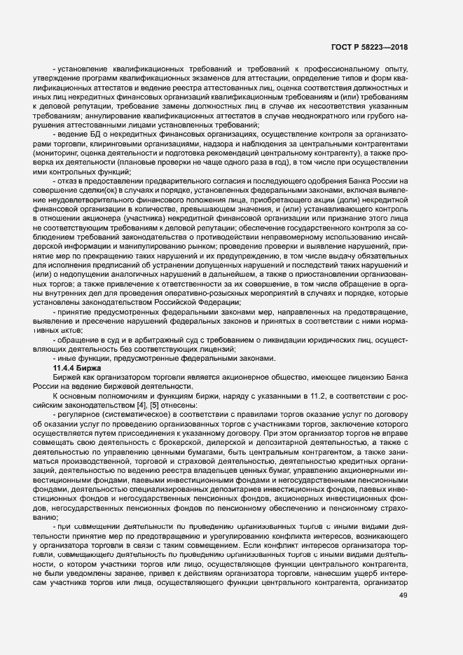 Страница 55 ГОСТ Р 58223-2018